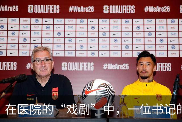 在医院的“戏剧”中，一位书记的宛转回旋