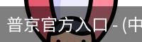 普京官方入口